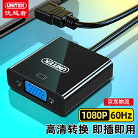 优越者 UNITEK HDMI转VGA转换器 高清视频转接头 笔记本电脑电视盒子连接电视显示器投影仪线转换头 V128ABK