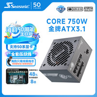 海韵 750W CORE (2024)金牌电脑电源 ATX3.1/PCIe5.1/12V-2x6 支持50系显卡