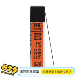 樱花 SAKURA 家纺 日本樱花(SAKURA)防断自动铅笔芯活动铅芯替芯 不易折断 0.5mmHB