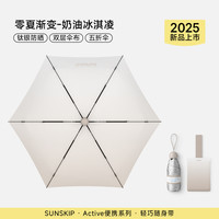 阳光跳跃 SUNSKIP 2112TS 钛银双层五折遮阳伞 奶油冰淇淋 防晒便携