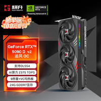耕升 GeForce RTX 5090 D v2 追风 OC 24G游戏显卡 DLSS 4 电竞游戏/设计剪辑/AI本地部署/直播娱乐高端