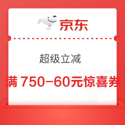 天猫 超级立减 领满750-60元惊喜消费券;每日10点抢大额幸运红包
