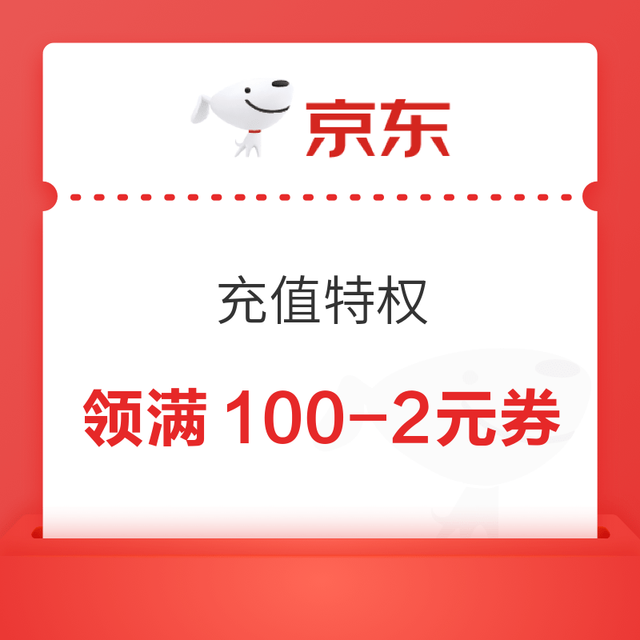 京东 PLUS专享充值特权 领满100-2元话费券