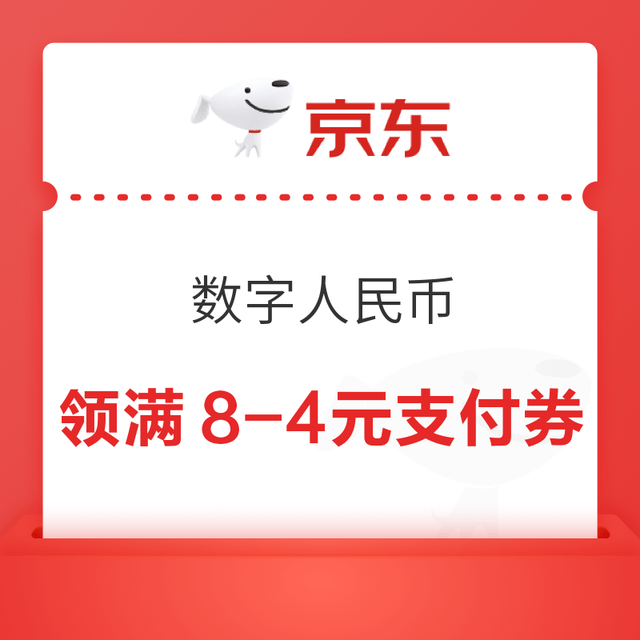 京东 领满8-4元数字人民币支付券（可还信用卡/话费充值）