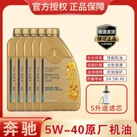 Mercedes-Benz 奔驰 梅赛德斯-奔驰 AMG系列 原厂发动机油 5W-40 SN级 全合成机油 1L