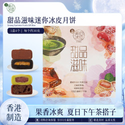 Maxim's 中国香港 美心（Meixin）甜品滋味迷你 冰皮月饼礼盒 120g