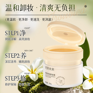  珂芙未来 深层清洁 卸妆膏