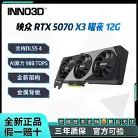 百亿补贴：映众 全新映众RTX5070 X3 曜夜12G OC 电竞游戏独立显卡  三风扇