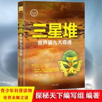 三星堆:世界第九大奇迹书三星堆文化三星堆之谜重大发现科普知识