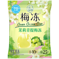 溜溜梅 茉莉青提梅冻/ 果浆果冻0脂儿童健康休闲零食