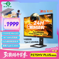 泰坦军团 27英寸4K160Hz 双模320Hz QD-MiniLED DyDs黑洞视觉1200nits PC Tool电竞显示器P275MV PLUS增强版