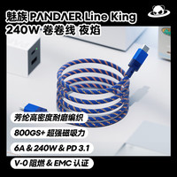 魅族 MEIZU PANDAER Line King 240W 卷卷线 芳纶编织 夜焰 支持PD3.1快充协议  e-marker芯片认证