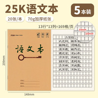 玛丽文化 玛丽加厚25K小学生牛皮作业本1-6年级汉语拼音本生字本语文数学英语作文田字小字统一作业本的算数练习本子