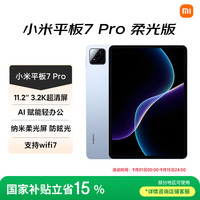 小米 Xiaomi 平板7 Pro 柔光版 11.2 英寸 HyperOS 2（3.2K、第三代骁龙8s、12GB、256GB、WiFi版、天际蓝）