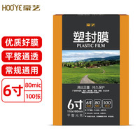 豪艺 HOOYE A6文件照片过塑膜 6寸 80mic 100张