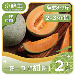 京觅 每斤2.3元！京鲜生 新疆哈密瓜 净重8-9斤 2-3粒装