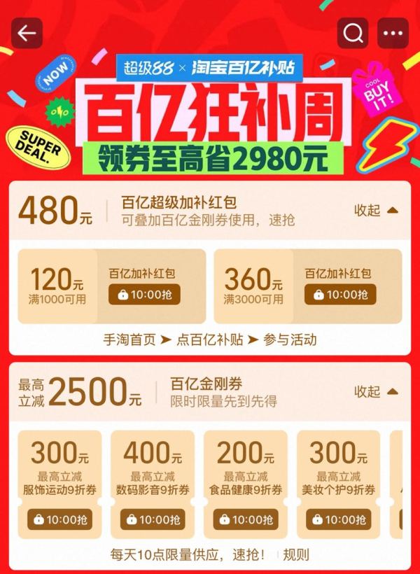 淘宝 百亿补贴 百亿狂补周 每日10点领满1000-120元等480元百亿超级加补红包;2500元百亿金刚券