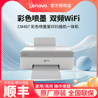 联想 Lenovo 鲸鱼CM407 彩色喷墨复印扫描机一体机 海豚墨仓式打印机 CS407无线WiFi手机家用打印机学生打卷子作业