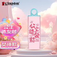 金士顿 64GB USB3.2 Gen 1 U盘 DTX 个性化公主请发财印刷款