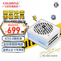 七彩虹 COLORFUL iGame P850G Ultra W额定850W ATX3.0 80PLUS金牌认证全模组 iGame P850G Ultra W 电源 十年固保