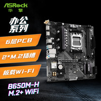 华擎 B650M-H/M.2+ WIFI主板 DDR5 支持 AMD9700X/9600X/7500F/7800X3D