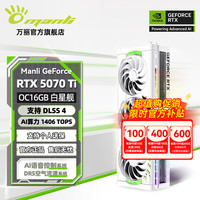 万丽 manli RTX 5070Ti OC 16GB GDDR7 白星舰 游戏显卡