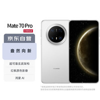 华为 HUAWEI Mate 70 Pro 12GB+512GB雪域白鸿蒙AI 红枫原色影像 玄武架构华为鸿蒙智能手机