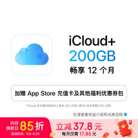 苹果 Apple iCloud+ 200GB 12个月权益包 适用iPhone/iPad/Mac