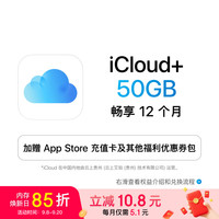 苹果 Apple iCloud+权益包（含12个月50GB） 适用iPhone/iPad/Mac