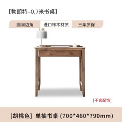 治木工坊 B-SZ03A 纯实木书桌 0.7米橡木胡桃色 单抽书桌