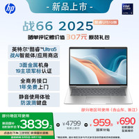 惠普 战66 14英寸2025高性能轻薄笔记本电脑 英特尔酷睿Ultra5 32G 1T 2.5K 1年上门 战AI