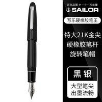 SAILOR 写乐 一航 日本 SAILOR 写乐 招牌 笔王 KOP 龙 149 大小21K双色尖 硬橡胶钢笔