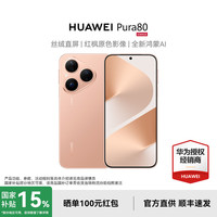 华为 HUAWEI Pura 80 手机