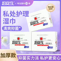 妇安宁 私护卫生湿巾60包独立装私处湿纸巾房事免洗男女可用便携清洁湿巾