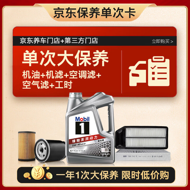 移动端、京东百亿补贴：美孚 银美5W-40机油4L+机滤+空调滤+空气滤+工时大保养套装12个月有效 4L大保养单次卡