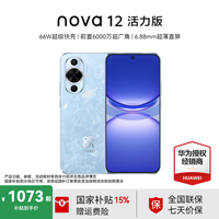 华为 HUAWEI nova 12 活力版 15% 6.88mm超薄潮美直屏前置6000万超广角