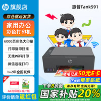 移动端、京东百亿补贴：惠普 Tank596/591无线打印机家用彩色连供一体机复印扫描无线打印标配（连供打印机/自带一套墨水）