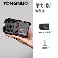 永诺 YN150便携手持直播补光灯150W大功率金属MINI保荣口COB摄影灯 YN150LI单灯（内置电池版）