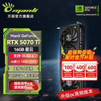 万丽 manli 显卡 万丽RTX5070Ti 16GB星云