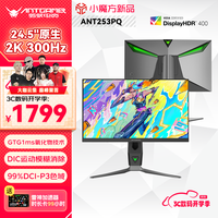 蚂蚁电竞 ANT253PQ 24.5英寸 IPS G-sync FreeSync 显示器（2560×1440、300Hz、99% DCI-P3、HDR400）