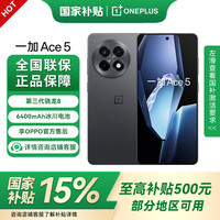 一加 OnePlus Ace 5 5G手机 12GB+256GB 全速黑 第三代骁龙8