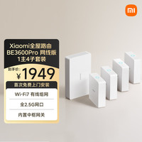 小米 Xiaomi 全屋路由BE3600Pro 网线套装版 WiFi7高网速多设备覆盖中枢蓝牙网关大户型全屋路由