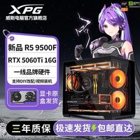 威刚 R5 9500F/RTX5060TI 16G高性能游戏电竞主机设计直播DIY整机