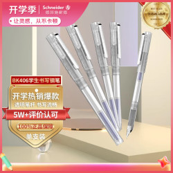 施耐德 钢笔 BK406 透明 EF尖 单支装