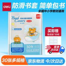 得力 70558 透明磨砂书皮套装 30张装