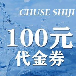 移动端：初色海鲜自助火锅 100元代金券|限2张
