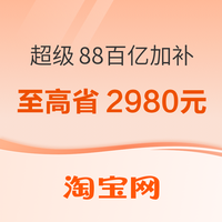 促销活动：超级88百亿加补 领券至高省2980元