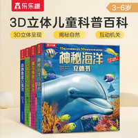 《乐乐趣科普立体书》（精装、套装共4册）