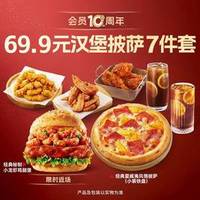 【免配送费】69.9元汉堡披萨7件套