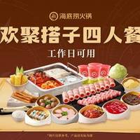 海底捞欢聚搭子工作日四人餐